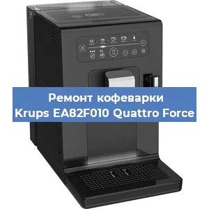 Замена фильтра на кофемашине Krups EA82F010 Quattro Force в Перми